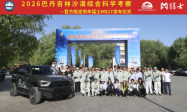2026巴丹吉林沙漠综合科学考察在额济纳旗壮行出发