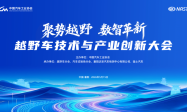 聚势越野・数智革新 | 越野车技术与产业创新大会5月15日襄阳启幕