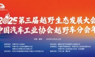 2025第三届越野生态发展大会暨中国汽车工业协会越野车分会年会圆满闭幕