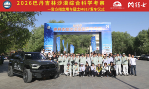 2026巴丹吉林沙漠综合科学考察在额济纳旗壮行出发
