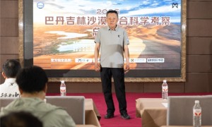 2026巴丹吉林沙漠综合科学考察总结会在阿拉善右旗召开
