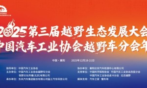 2025第三届越野生态发展大会暨中国汽车工业协会越野车分会年会圆满闭幕